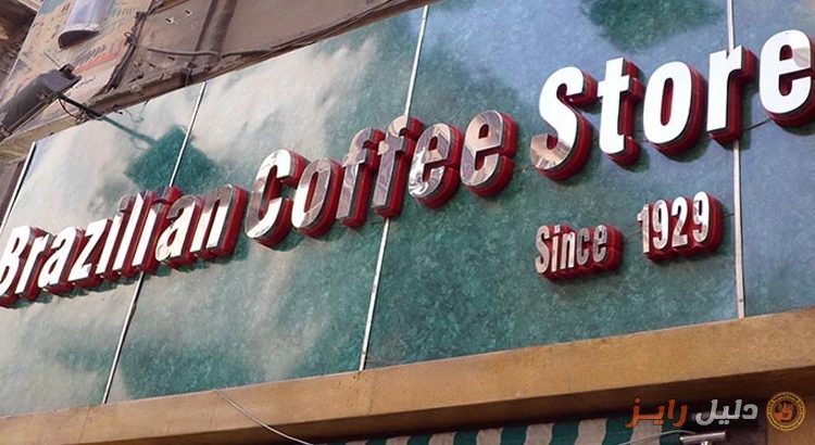 البن البرازيلى Brazilian coffee stores