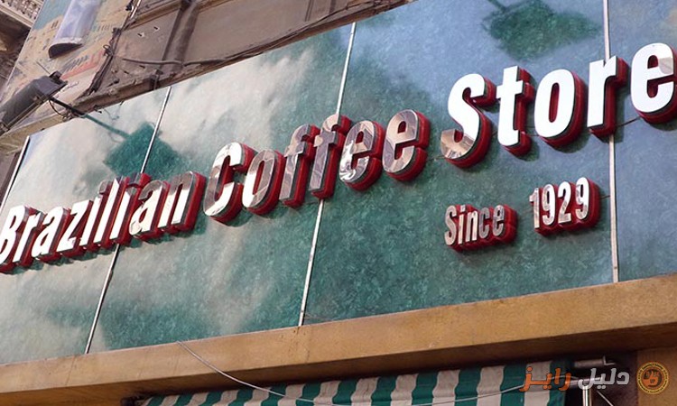 البن البرازيلى Brazilian coffee stores