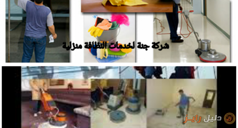 01157139355او01152233611 شركة تنظيف منازل في مدينة العبور