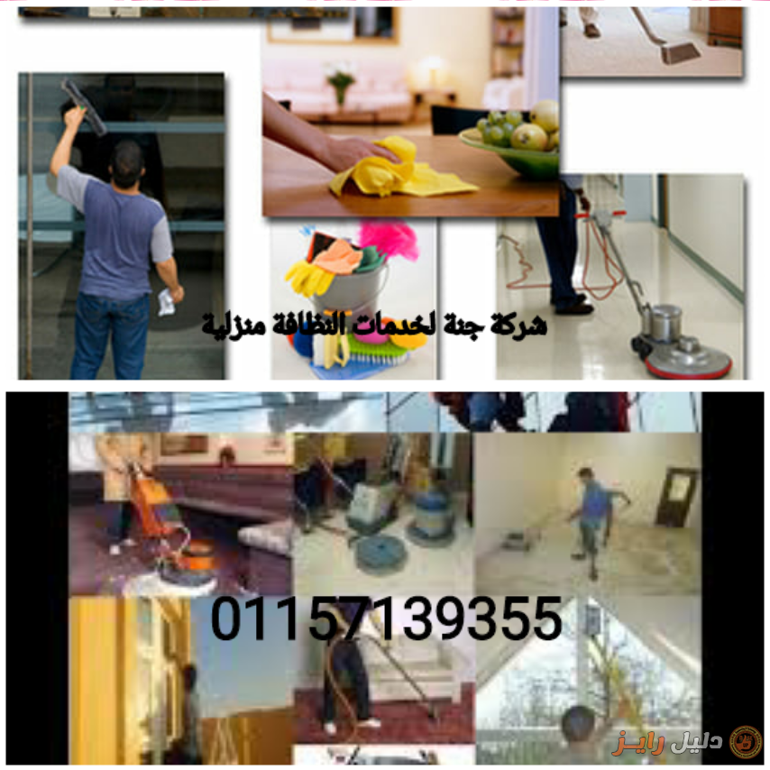 01157139355او01152233611 شركة تنظيف منازل في مدينة العبور