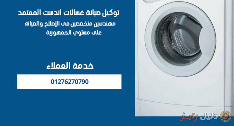 صيانة غسالات اريستون بالاسكندرية 01227728877