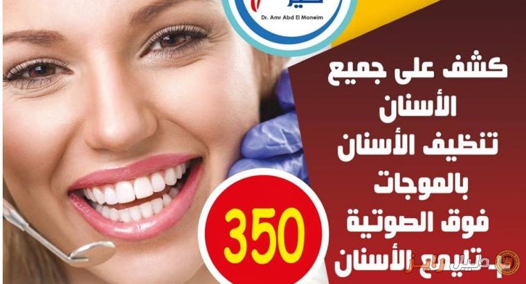عيادة دنتا كير للاسنان بالابراهيمية الاسكندرية دكتور عمرو محمد عبد المنعم
