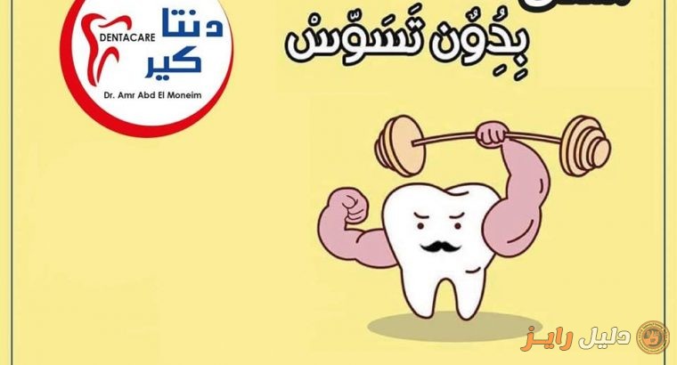 عيادة دنتا كير للاسنان بالابراهيمية الاسكندرية دكتور عمرو محمد عبد المنعم