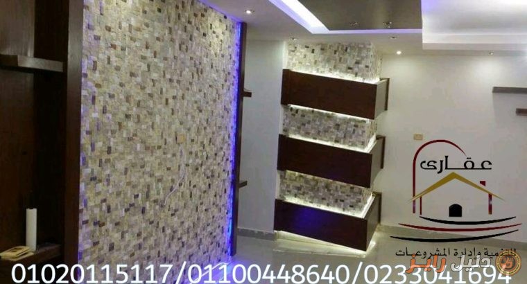 ديكورات والوان شقق عقاري 01100448640