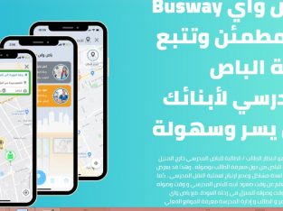 تطبيق باص واي Busway