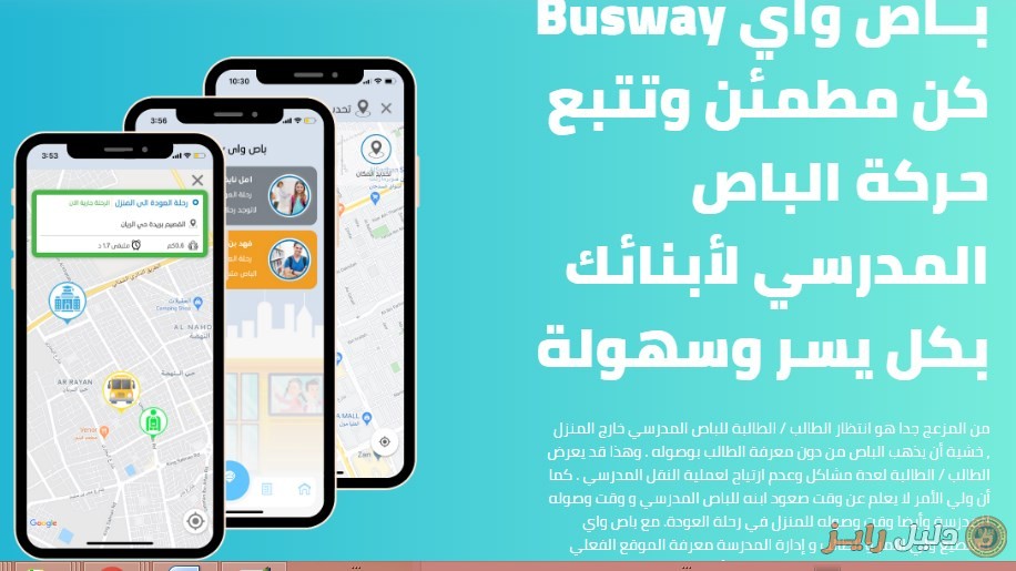 تطبيق باص واي Busway