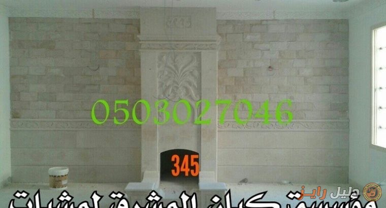 ديكورات مشبات رخاميه افران بيتزا