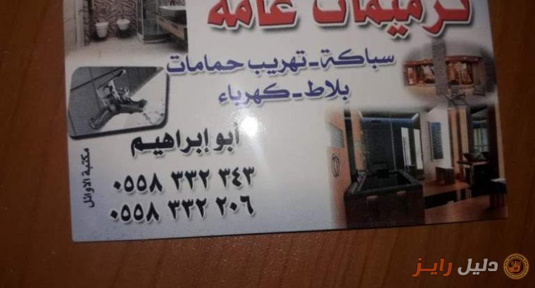 مقاول عام في الرياض