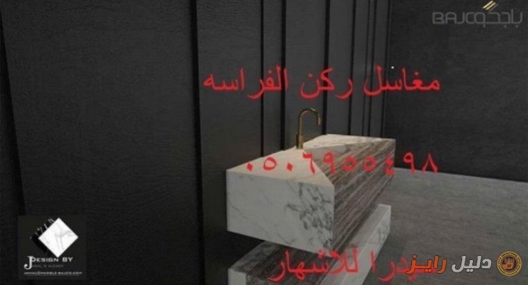 ديكورات مغاسل حديثة