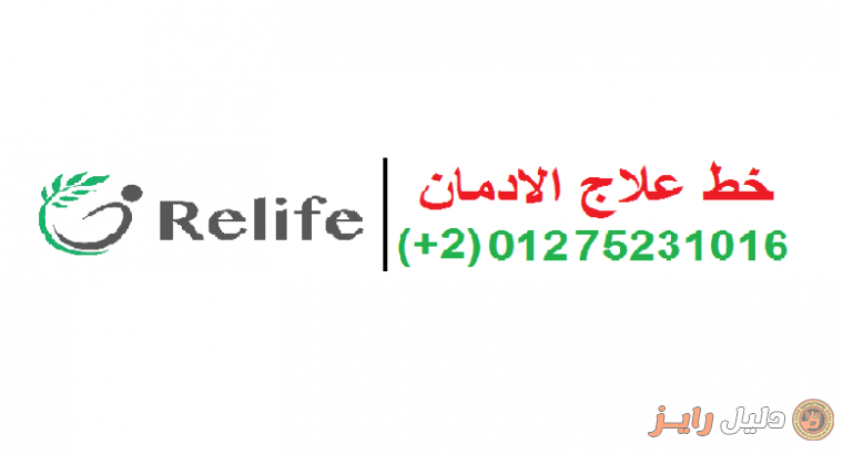 ريلايف – relife للطب نفسي و علاج ادمان