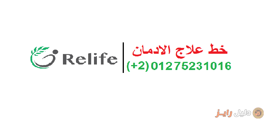 ريلايف – relife للطب نفسي و علاج ادمان