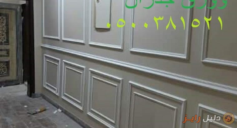 ديكورات ورق الجدران