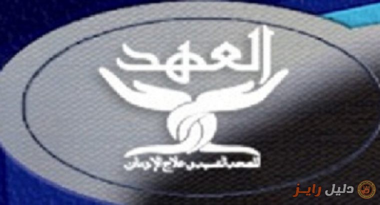 العهد للطب النفسي و علاج الادمان