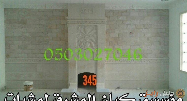 ديكورات مشبات رخاميه افران بيتزا0503027046