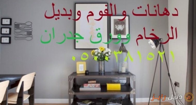 ديكورات دهانات وورق الجدران