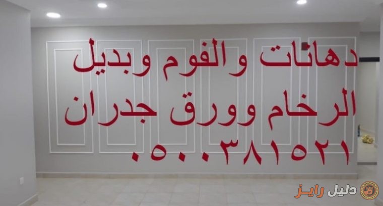 ديكورات دهانات وورق الجدران