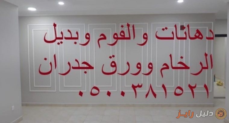 ديكورات جداريه بورق الجدران