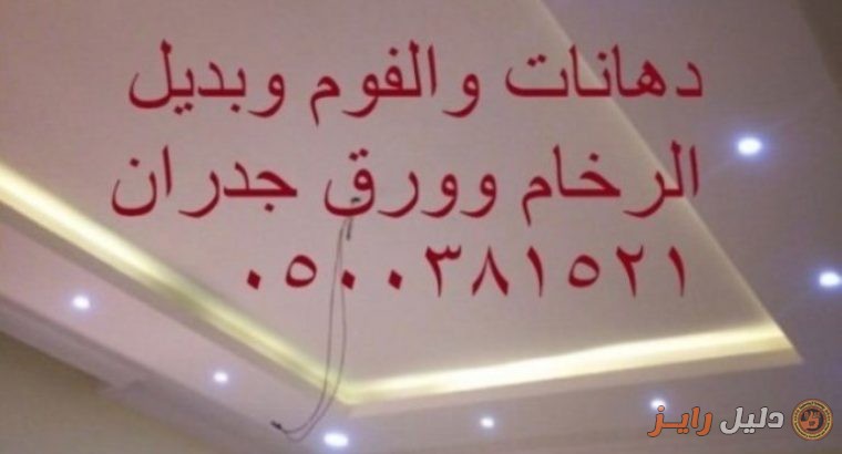 ديكورات داخليه 2021الفوم استيل دهانات0500381521