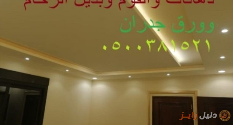 ديكورات داخليه 2021الفوم استيل دهانات0500381521