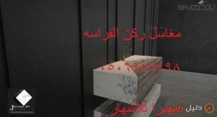 مغاسل رخام صناعي0506955498