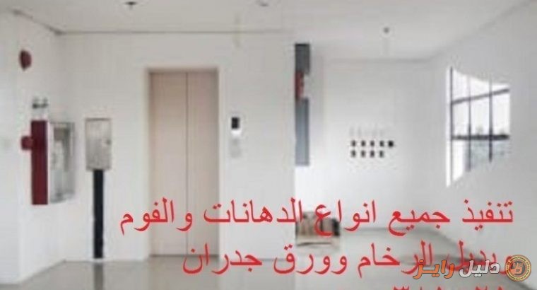 ديكورات جداريه بورق الجدران