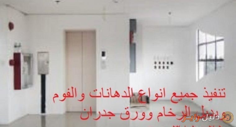 ديكورات داخليه 2021الفوم استيل دهانات0500381521