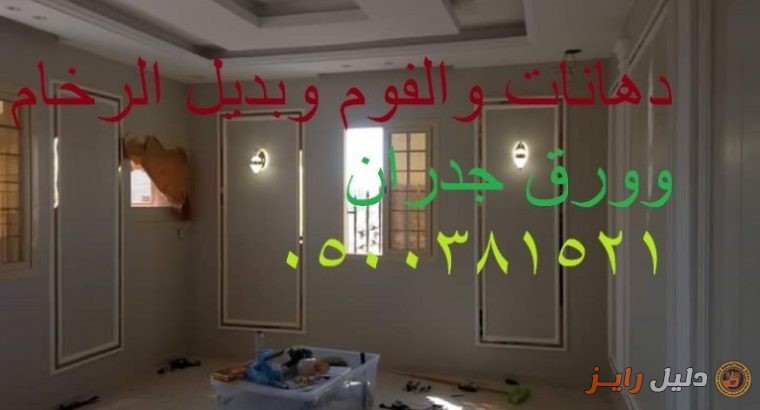 ديكورات جداريه بورق الجدران