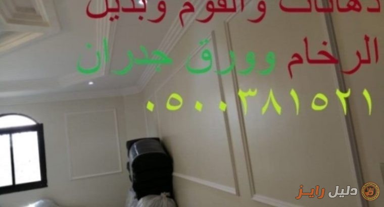 ديكورات داخليه 2021الفوم استيل دهانات0500381521