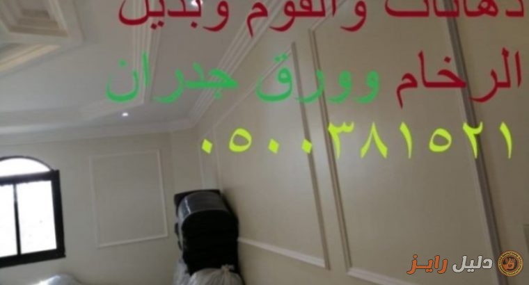 ديكورات جداريه بورق الجدران