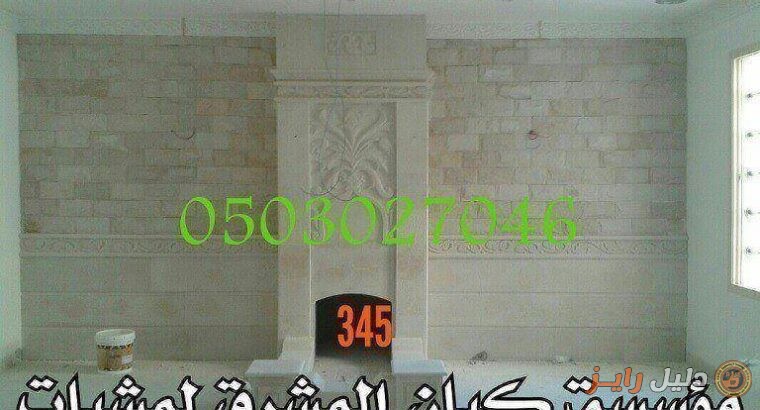 ديكورات مشبات رخاميه افران بيتزا0503027046