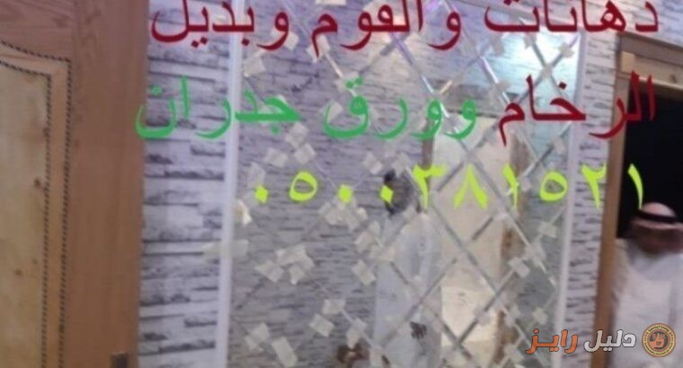 ديكورات الدهانات والفوم وورق الجدران 0500381521