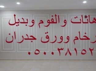 ديكورات الدهانات والفوم وورق الجدران 0500381521