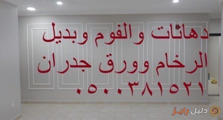 ديكورات الدهانات والفوم وورق الجدران 0500381521