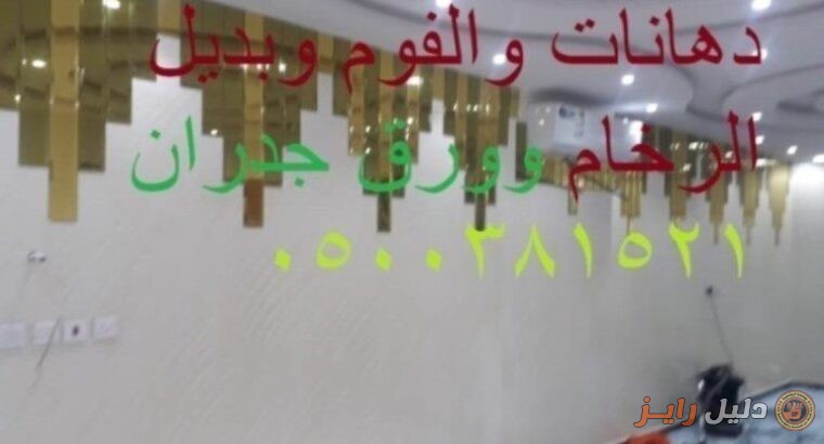 ديكورات الدهانات والفوم وورق الجدران 0500381521
