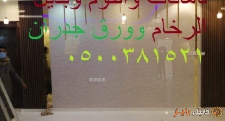 ديكورات الدهانات والفوم وورق الجدران 0500381521