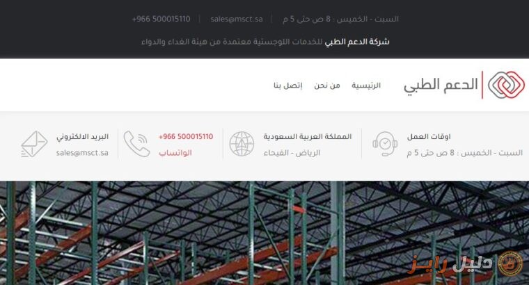 شركة الدعم الطبي