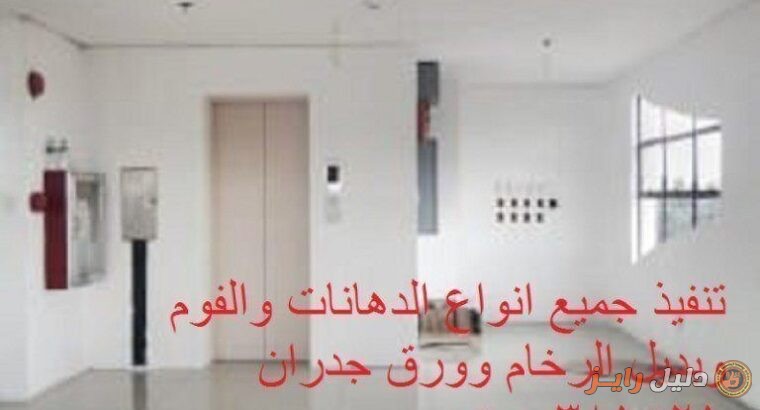 ديكورات الدهانات والفوم وورق الجدران 0500381521