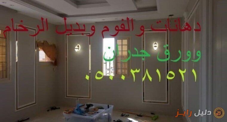 ديكورات الدهانات والفوم وورق الجدران 0500381521