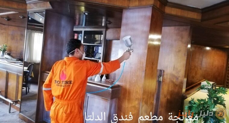 شركة نو فاير NoFire للمعالجة ضد الحريق بمؤخرات الا