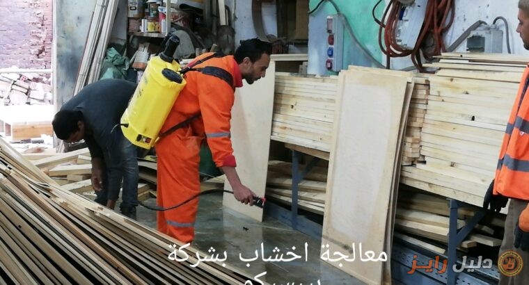شركة نو فاير NoFire للمعالجة ضد الحريق بمؤخرات الا