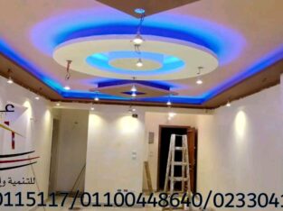 شركة ديكور وتشطيب فلل *** شركة عقارى 01100448640
