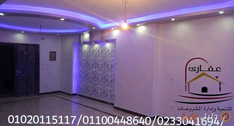 افضل شركة تشطيبات فى مصر / شركة عقارى 01020115117