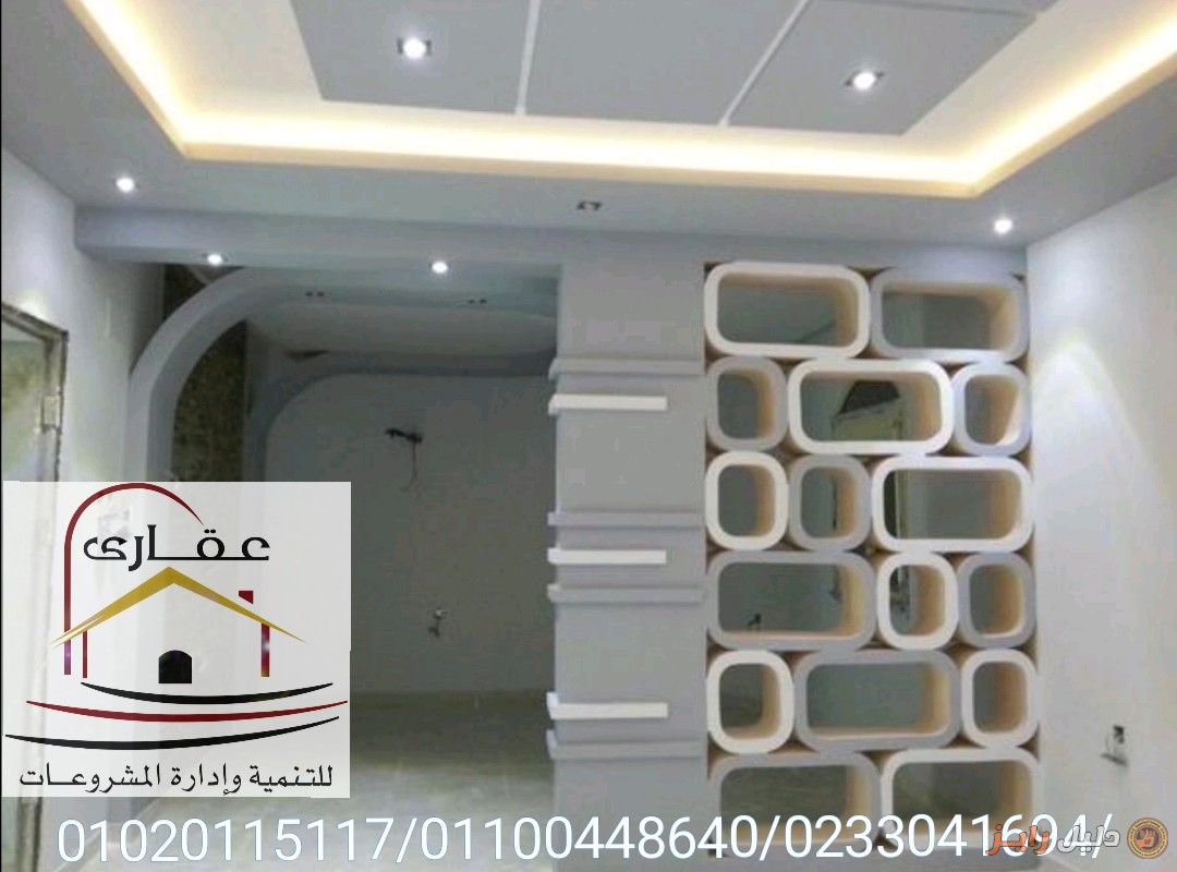 عروض على الديكورات // شركة عقارى 01020115117
