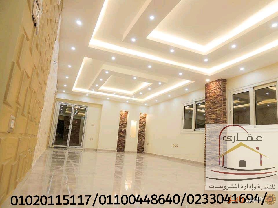 شركات تصميم ديكور / مع شركة عقارى 01020115117