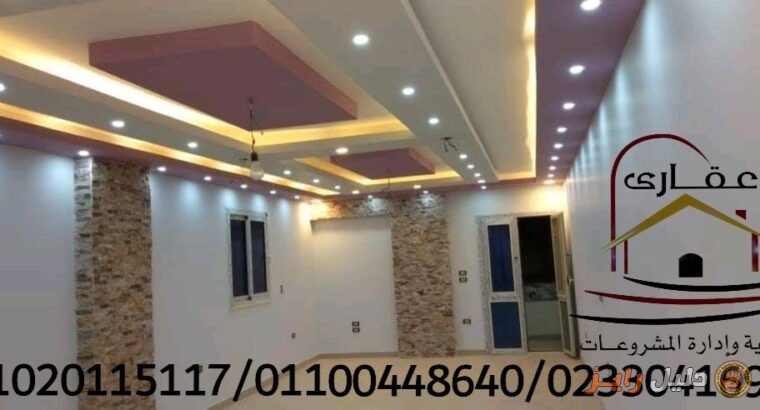 تصميم متكامل لمنزلك / مع شركة عقارى 01020115117