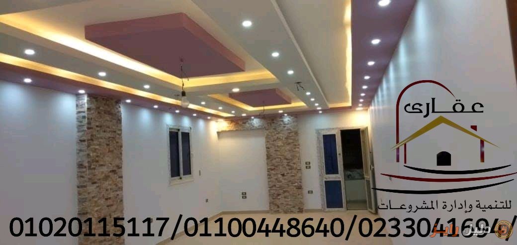 تصميم متكامل لمنزلك / مع شركة عقارى 01020115117