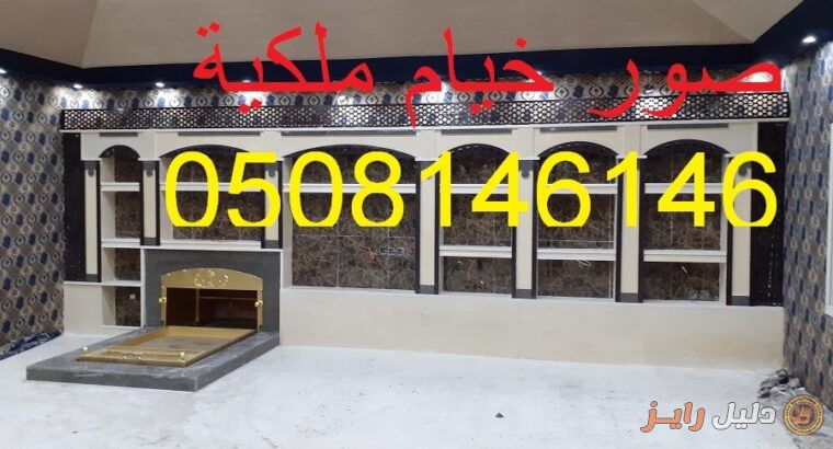 خيام ملكيه