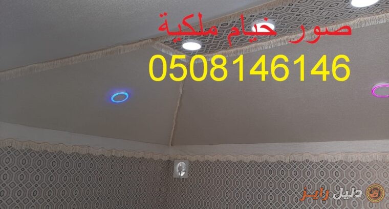 خيام ملكيه