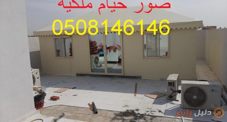 خيام ملكيه