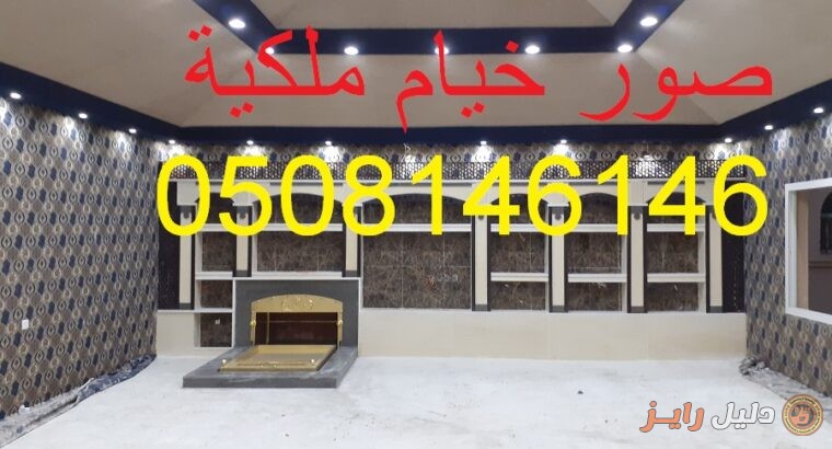 خيام ملكيه